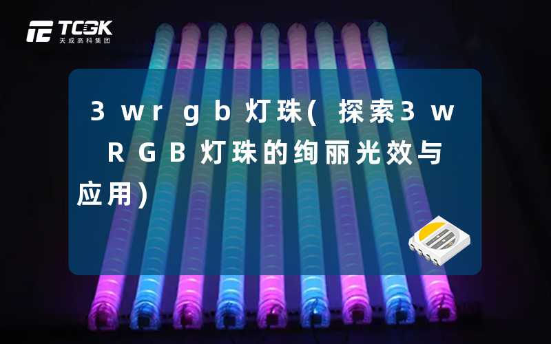 3wrgb灯珠(探索3w RGB灯珠的绚丽光效与应用)